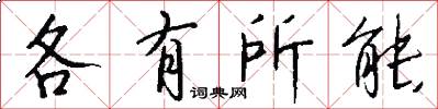 各有所能怎么写好看