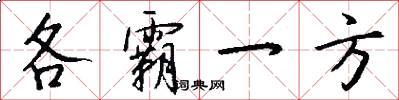 各霸一方怎么写好看