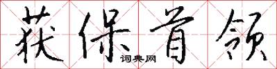 获保首领怎么写好看