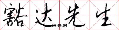 豁达先生怎么写好看