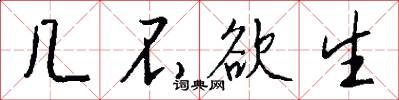 几不欲生怎么写好看