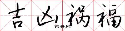 吉凶祸福怎么写好看