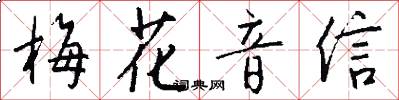 梅花音信怎么写好看