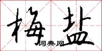 梅盐怎么写好看