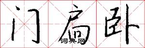 门扃卧怎么写好看
