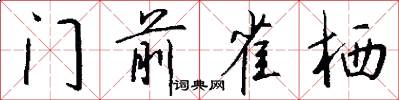 门前雀栖怎么写好看