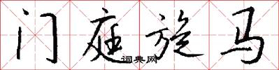 门庭旋马怎么写好看