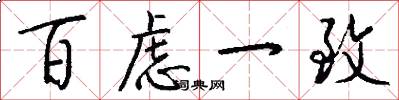 百虑一致怎么写好看