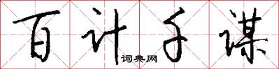 百计千谋怎么写好看