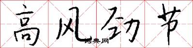 高风劲节怎么写好看