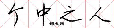 个中之人怎么写好看