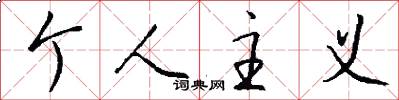 个人主义怎么写好看