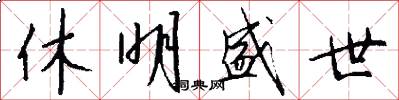 休明盛世怎么写好看