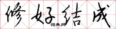 修好结成怎么写好看