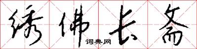 绣佛长斋怎么写好看