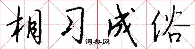 相习成俗怎么写好看