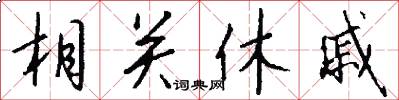 相关休戚怎么写好看