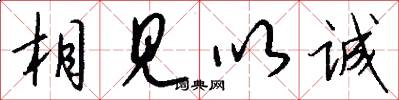 相见以诚怎么写好看