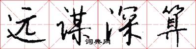 远谋深算怎么写好看