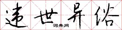 违世异俗怎么写好看
