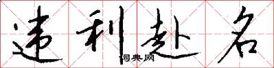违利赴名怎么写好看