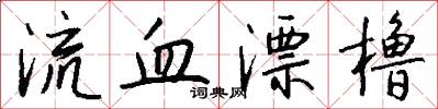 流血漂橹怎么写好看