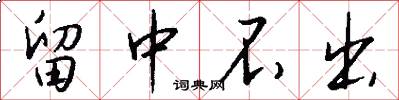 留中不出怎么写好看