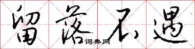 留落不遇怎么写好看