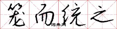 笼而统之怎么写好看