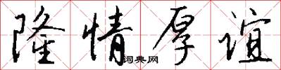 隆情厚谊怎么写好看