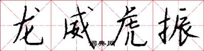 龙威虎振怎么写好看