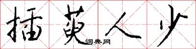 插萸人少怎么写好看