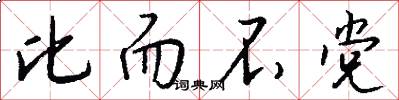 比而不党怎么写好看
