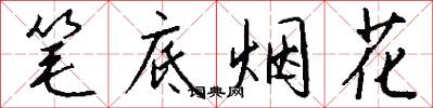 笔底烟花怎么写好看