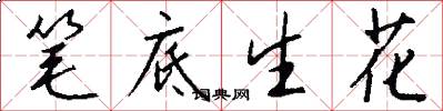 笔底生花怎么写好看