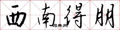 西南得朋怎么写好看
