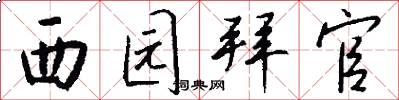 西园拜官怎么写好看