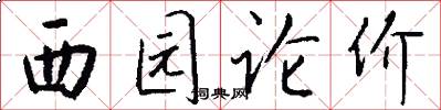 西园论价怎么写好看