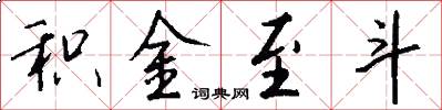 积金至斗怎么写好看