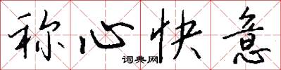 称心快意怎么写好看