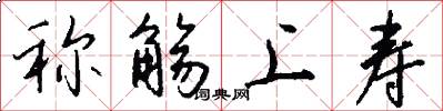 称觞上寿怎么写好看
