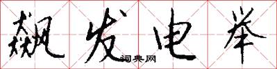 飙发电举怎么写好看