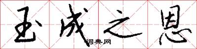 玉成之恩怎么写好看