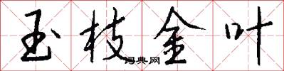 玉枝金叶怎么写好看