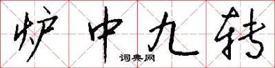 炉中九转怎么写好看