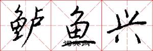 鲈鱼兴怎么写好看