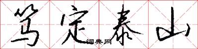 笃定泰山怎么写好看