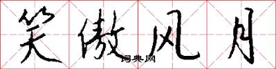 笑傲风月怎么写好看