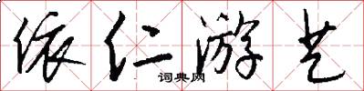 依仁游艺怎么写好看