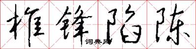 椎锋陷陈怎么写好看